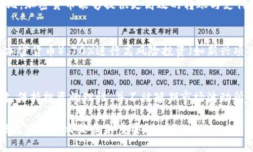 baotou美国加密货币的亏损现状及影响分析/baotou
加密货币, 亏损, 美国市场/guanjianci

近年来，加密货币的兴起在全球范围内引起了广泛的关注，尤其是在美国市场。然而，随着市场的波动与监管政策的不断变化，许多投资者在这一新兴市场中经历了显著的亏损。本文将详细分析美国加密货币领域的亏损现状、影响因素以及投资者的未来展望，结构化地探讨5个相关的问题，以期为读者提供全面而深入的理解。

一、美国加密货币市场的概况
美国是全球最大的加密货币市场之一，拥有众多的交易所、投资机构和用户。根据最新的数据，尽管比特币、以太坊等主要数字货币的价格波动性大，但市场的日交易量依然庞大。2021年和2022年，随着众多机构投资者的参与，加密货币市场达到了投资热潮，然而随后的市场调整也让许多投资者尝到了亏损的苦涩。

例如，在2021年比特币的价格曾一度突破六万美元，但在2022年却跌至两万美元左右，这一剧烈的波动带来巨额的投资亏损。许多投资者在这段时间购入了大量的加密货币，却在市场崩盘时面临着巨大的经济损失。

二、加密货币亏损的主要因素
美国加密货币的亏损现象不仅仅是市场波动造成的，实际上，背后还有诸多的深层次因素。在这一部分，我们将探讨几个主要因素。

h41. 市场波动性/h4
加密货币市场一直以其高度的波动性著称。这种波动性不仅源于市场供需关系的变化，还受到新闻事件、法规政策、市场情绪等多方因素的影响。当市场情绪乐观时，价格往往会迅速拉升，而在负面新闻或监管消息出台时，价格则会急剧下跌。这种波动性使得投资者在买入后不久便可能遭遇资产的贬值。

h42. 投资者心理/h4
投资者的情绪和心理对市场走向有重要的影响。在乐观的市场环境中，投资者往往会盲目跟风，而在市场下行时，恐慌抛售则进一步加剧了亏损的程度。许多新手投资者缺乏对市场的深入理解，容易受到市场声音的影响而采取不理智的决策，最终导致亏损。

h43. 监管政策变化/h4
美国的加密货币市场正面临着日益严格的监管政策，针对洗钱、欺诈等问题的监管措施层出不穷。这些政策的出台，可能会导致市场的不确定性加剧，直接影响到投资者的信心，进而导致亏损的发生。

三、投资者应该如何应对加密货币的亏损
面对处理加密货币的亏损，投资者需要建立有效的应对策略，减少损失，甚至在未来的市场中获得收益。以下是几个可能的应对策略。

h41. 设立止损点/h4
投资者在进行任何投资时，都应该设立明确的止损点。当资产价格跌至设定的止损价位时，及时止损可以有效防止亏损的进一步扩大。

h42. 分散投资风险/h4
绝对不要把所有的资金投入到单一的加密货币中。分散投资到多个不同的项目中，可以降低因某一项目的不利表现而导致的整体风险。

h43. 持续学习与市场研究/h4
投资者需要不断提高自身的市场分析能力，关注市场动态、技术分析和项目的基本面，做出更为理智的投资决策。同时，可以通过参加相关的课程和研讨会，获得更多的专业知识。

四、未来的市场发展趋势
展望未来，美国的加密货币市场预计将会经历更多的变化与挑战。尽管市场波动性依然存在，但随着技术的发展与合规制度的建立，市场将逐步走向成熟。预计未来会出现更多的合规产品与服务，吸引更多的传统投资者与机构进入市场。

五、相关问题探讨

h41. 加密货币的投资风险有哪些？/h4
加密货币投资有许多潜在的风险，包括市场波动风险、监管风险、安全风险（黑客攻击）、操作风险和项目自身风险（如开发团队的能力等）。投资者在参与市场时，需要全面了解这些风险，并采取相应的防范措施，如使用硬件钱包、设定合理的投资组合等。

h42. 如何辨别加密货币项目的可靠性？/h4
在选择加密货币项目时，用户应关注项目的白皮书、技术团队、社区活动及其实际应用案例。了解项目的背景与发展计划，关注其开发进度和版图规划，也能帮助投资者判断项目的长期潜力。

h43. 加密货币市场的未来发展前景如何？/h4
尽管短期内加密货币市场可能面临不少挑战，但长期来看，随着技术的更新和应用场景的扩展，市场仍然有可能持续发展。和传统金融系统相比，加密货币能够提供更高效的转账与支付解决方案，未来有可能与传统金融体系相融合。

h44. 投资者如何合理配置资产，以降低亏损风险？/h4
合理的资产配置能够帮助投资者降低风险。建议根据个人的风险承受能力，进行合理的配置，例如将资金的30%投入稳定的资产（如大市值的加密货币），70%进行高风险投资（如新兴项目）。同时可定期调整投资组合，确保始终处于一个较为稳妥的状态。

h45. 应对加密货币亏损时投资者应注意哪些心理调节？/h4
心理调节对于投资者而言极为重要，他们需要学会接受亏损，再通过对市场的分析与总结，明确今后的投资策略，避免一味的情绪化决策。同时，保持投资的理性，并不被短期市场波动所影响是成功投资者的必备素质。

综上所述，美国加密货币的亏损现状并不是孤立的现象，而是与市场的多种因子息息相关。了解这些因素，做好心理准备和策略布局，对每个投资者而言都是至关重要的。