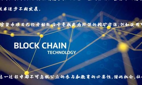 biao ti美国人对加密货币的评价/biao ti

加密货币, 美国, 评价/guanjianci

引言
近年来，加密货币在全球范围内迅速崛起，吸引了越来越多的公众和投资者的关注。尤其在美国，加密货币如比特币、以太坊等受到了广泛的讨论。美国人对加密货币的态度多元化，既有支持者，也有反对者。这种评价的差异不仅受到个人经历、市场波动和政策变化的影响，还受到文化背景和经济环境的制约。本文将深入探讨美国人对加密货币的评价，包括支持与反对的声音、市场动态、以及未来发展趋势。与此同时，我们还将讨论与此主题相关的五个关键问题，以便更全面地理解加密货币在美国的情况。

美国人对加密货币的支持声音
一部分美国人对加密货币抱有乐观态度，认为它代表了金融创新和技术进步。他们认为，加密货币尤其是比特币，是对传统金融体系的一种反抗。许多人认为，加密货币不仅可以用作投资工具，还可以作为一种新的支付方式。它们具有去中心化、透明度高、交易快速等优点，这使得它们在某些领域具有潜在的优势。

例如，一些科技公司和金融机构早已开始接受加密货币作为支付方式。从特斯拉到PayPal，这些大型企业的举动在一定程度上引导了加密货币的普及。此外，美国的很多年轻人对加密货币非常热衷，他们认为这是一个投资和财务自由的新机会。“我认为将来的金融领域一定会被加密货币所占领，”一位年轻的投资者如此说道。

反对声音与担忧
与此同时，美国也存在相当数量的反对意见。很多人对加密货币的极高波动性表示担忧，认为其不具备稳定的价值。这种波动不仅影响投资者的心理预期，也使得加密货币在日常交易中的使用受到限制。此外，加密货币的去中心化特性使得政府的监管变得困难，这也给金融安全带来了隐患。

在过去的几年中，许多加密货币欺诈案件曝光，这进一步加深了大众的疑虑。有些老年人和传统投资者尤为保守，他们可能对这种新型资产类别缺乏信任，认为自己不应该冒险投资。正如一位退休人士所说：“我更倾向于保持我的401(k)和固定收益投资，加密货币看起来就像是一场赌博。”

市场动态：投资与监管的博弈
美国的加密货币市场目前正处于一个快速变化的阶段。2021年，随着比特币和其他加密货币价格的飙升，越来越多的投资者涌入市场。根据多项调查数据显示，越来越多的美国人开始将加密货币视为一种投资方式，而不仅仅是新鲜事物。

然而，伴随着市场的火热，监管机构也开始加大对加密货币市场的关注。美国证券交易委员会（SEC）等监管机构对许多加密货币进行审查，并对违反法律的项目采取行动。2022年和2023年间，有多起加密货币项目因涉嫌诈骗或未注册证券而被关闭。这种监管的加强使得一些投资者对加密货币市场感到不安，但也为其长远发展提供了合法性支持。

关键问题讨论

h4问题 1: 加密货币的未来是什么？/h4
对于加密货币的未来，美国人的观点不尽相同。一方面，支持者看好技术革新，认为加密货币将会逐步成为主流金融手段，甚至可能取代传统货币。部分专家预测，随着更多金融机构和企业接受加密货币，未来可能会出现各种新的金融产品和服务，彻底改变当前的金融生态系统。

另一方面，反对者则认为，加密货币的泡沫最终会破裂，导致投资者损失惨重。他们认为，加密货币的价值主要是投机驱动的，缺乏坚实的经济基础。尽管有很多技术支持和社区参与，但正如历史上许多投机市场所展示的，这种投资极有可能衰退。

h4问题 2: 加密货币的合法性与监管问题/h4
加密货币面临的一个重要问题是如何在合法性的框架内运作。美国各州对于加密货币的监管政策不尽相同，这导致了一个非常复杂的监管环境。虽然SEC等监管机构已经开始对加密货币市场进行监管，但整体的法规框架依然相对模糊。这使得不少投资者和企业在操作时充满了不确定性。

未来，监管的严格化可能会提高加密货币市场的可信度，但也会限制其在某些领域的发展。同时，对于如去中心化金融（DeFi）等新兴领域的监管，如何在保护消费者权益与创新之间找到平衡也是一个亟待解决的问题。

h4问题 3: 加密货币对传统金融体系的影响/h4
加密货币的涌现无疑对传统金融体系形成了挑战，甚至可能会重塑金融服务的面貌。越来越多的金融科技公司（FinTech）开始利用区块链技术进行资金转移、贷款等业务，这将影响传统银行的业务模式。银行可能需要不断升级技术，提供更具有竞争力的服务以应对来自加密货币的竞争。

而对于一些经济不发达地区，加密货币可能成为解决金融服务困难的一种新方式，尤其是在缺乏银行服务的地区。这也使得金融包容性的问题更加复杂。总体来看，加密货币对于传统金融体系的影响是深远的，并将随着技术进步不断发展。

h4问题 4: 加密货币与环保问题/h4
加密货币的挖矿过程被广泛指责为对环境的影响，尤其是比特币。挖矿需要大量计算能力，进而消耗大量电力，很多情况下这种电力来自化石燃料。因此，关于如何在金融创新与环保之间找到平衡的问题愈加突出。一些加密货币项目已经开始致力于寻找更为环保的挖矿方法，例如使用可再生能源来降低环境影响。

此外，也有项目在考虑用更有效的共识机制（如权益证明PoS）取代传统的工作量证明Pow，从而减少工程所需的电力消耗。对于关注环境保护的美国人来说，这无疑是加密货币发展的一个重要方向。

h4问题 5: 投资者教育的重要性/h4
随着越来越多的美国人进入加密货币市场，投资者教育显得尤为重要。很多人在进入市场时缺乏足够的知识和经验，这很容易导致投资决策失误，尤其是在市场波动期间。

各类媒体、教育机构及社群都在努力提供对加密货币的教育，帮助大众了解其风险和机会。投资者需要了解市场波动的规律、基本的交易技巧以及相关的法律法规，避免因缺乏了解而造成的投资损失。

结论
在总结美国人对加密货币的评价时，我们看到，虽然存在着强烈的支持和反对声音，但这一领域的变化依然迅猛。未来的加密货币将何去何从，仍然存在很多不确定性。然而，正如科技的发展，无论是支持者还是反对者，在这一过程中都不可忽视公众的参与和教育的必要性。借此机会，社会各界应更加关注这一新兴事物，以更开放和理性的态度面对未来的挑战与机遇。