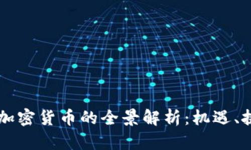 网络上卖加密货币的全景解析：机遇、挑战与未来