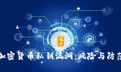加密货币私钥漏洞：风险与防范