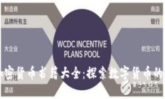 新加密货币书籍大全：探索数字货币的未来