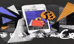 315整顿加密货币：监管、风险与未来的趋势