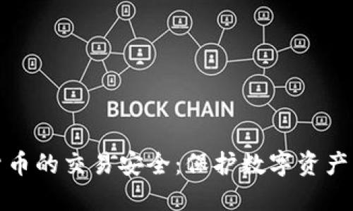 加密货币的交易安全：保护数字资产的一切