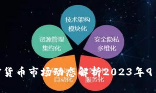 : 加密货币市场动态解析2023年9月14日