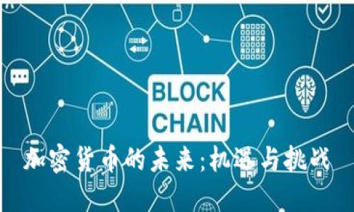 加密货币的未来：机遇与挑战