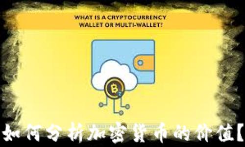 
如何分析加密货币的价值？