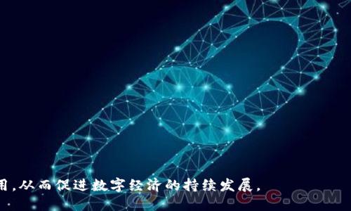 世界加密货币支付工具排名：全球数字支付的未来/
加密货币,支付工具,数字支付/guanjianci

引言
随着区块链技术的不断发展和加密货币的普及，越来越多的人开始关注这一新兴领域。在数字经济的背景下，加密货币作为一种支付工具逐渐被广泛接受和使用。它们不仅仅限于交易和投资，更在整个金融体系中扮演着重要角色。本文将对当前世界上主要的加密货币支付工具进行排名，并详细介绍它们的主要特点、使用场景以及未来发展趋势。

1. 比特币（Bitcoin, BTC）
比特币是2009年由中本聪（Satoshi Nakamoto）创造的第一个去中心化的加密货币。它在加密货币领域的“老大”地位至今无人撼动，且依然是最为广泛使用的支付工具之一。
比特币的特点在于其有限的供应量（最多2100万枚），以及去中心化的特性使得任何政府或机构无法直接操控其价值。这意味着比特币能够为用户提供更大的隐私保护以及较低的交易费用。
比特币的出现引发了一场金融革命，目前已经有成千上万的商家接受比特币作为支付方式，尤其是在一些科技公司和在线零售市场。随着越来越多的法律和政策开始适应这种加密货币，预计比特币的接受度将继续提高。

2. 以太坊（Ethereum, ETH）
以太坊是一个开放的区块链平台，允许用户在其上构建和部署智能合约。这使得以太坊不仅限于单一货币的支付功能，还支持多种去中心化应用程序（dApps）的开发。
以太坊的智能合约使得交易可以自动完成，减少了中介的参与，从而提高了效率和安全性。越来越多的企业和组织开始使用以太坊作为支付工具，尤其是在需要合约自动化的行业，如保险和房地产。
此外，以太坊也在不断升级其技术，力争实现更高的交易处理速度和更低的能耗，这使其在未来的支付工具排名中保持强劲的竞争力。

3. 瑞波币（Ripple, XRP）
瑞波币是为金融机构和跨境支付而设计的数字货币。它的主要目标是提高国际支付的效率，减少交易时间和成本。瑞波网络可以在几秒钟内完成交易，相对于传统跨境支付方式，可以节省大量时间和费用。
不同于比特币和以太坊，瑞波币并不完全去中心化，这使其在获得银行和金融机构的广泛支持方面具有优势。许多大型银行和支付服务提供商已经在使用瑞波的技术和XRP作为支付工具。
随着全球跨境贸易的日益增长，瑞波在这一领域的潜力被广泛看好，预计将在未来继续扩展其市场份额。

4. 莱特币（Litecoin, LTC）
莱特币是比特币的“轻量级”版本，它的创建目的在于提供一种更快、更便宜的支付方式。莱特币采取了不同的哈希算法，交易确认时间仅需2.5分钟，比比特币的10分钟要快得多。
作为一种支付工具，莱特币的交易费用相对较低，这使其在电商及小额支付领域受到欢迎。此外，莱特币的社区支持也非常活跃，持续进行技术创新和改进。
虽然莱特币的影响力不及比特币和以太坊，但其定位和技术特点使其在某些领域仍然具备较强的竞争能力。

5. 狗狗币（Dogecoin, DOGE）
起初作为一个玩笑而创立的狗狗币，随着社区的不断壮大，逐渐成为了一种被广泛使用的支付工具。狗狗币的特点是交易费用非常低且处理速度快，适合用于小额支付，尤其是在网络打赏和慈善事业中。
尽管狗狗币的技术基础与比特币相似，但其核心社区的活跃度和广泛的认可度帮助其在短时间内积累了庞大的用户基础。许多在线商家也开始接受狗狗币，增强了它作为支付手段的实际使用场景。

总结
在加密货币的领域中，各种支付工具各有优势。比特币以其市场领导地位和安全性稳居第一，以太坊以去中心化的特点推动智能合约的应用，瑞波币专注于金融机构的跨境支付，莱特币提供了更快的交易体验，而狗狗币则因其社区支持而成为一种文化现象。
随着数字化科技的发展，加密货币支付工具将会迎来更广阔的发展空间。未来，更多的商家可能会加入这一行列，传统金融与加密货币的界限将更加模糊。

可能相关的问题
问题1：加密货币支付工具的优势有哪些？
加密货币支付工具的优势主要体现在几个关键方面：
ul
    listrong低交易费用：/strong与传统金融系统相比，加密货币的交易成本通常较低，尤其是在跨境支付中，能够大幅度节省费用。/li
    listrong快速交易：/strong典型的加密货币交易可以在几分钟内完成，这优于许多传统银行的交易处理时间，使得资金流动更加高效。/li
    listrong去中心化及隐私保护：/strong用户的交易信息通常不需要透露给中介或第三方，这意味着用户能够享有更高的隐私保护，也对资金的控制权更加自主。/li
    listrong全球接入：/strong只需互联网连接，任何人都可以使用加密货币进行支付，打破了传统金融进入的地域和国家限制。/li
    listrong抗通胀属性：/strong许多加密货币（如比特币）有供应量上限，可以在一定程度上对抗法币贬值的风险。/li
/ul
这些优势使得加密货币支付工具在现代经济中变得越来越重要，且会伴随技术的不断发展而不断。

问题2：加密货币支付工具的主要挑战是什么？
尽管加密货币有很多优势，但它的发展同样面临着许多挑战：
ul
    listrong法律监管：/strong各国法律对加密货币的态度不一，部分国家将其视为合法支付方式，而另一些国家则存在严格限制，甚至完全禁止使用，这增加了市场的不确定性。/li
    listrong价格波动：/strong加密货币的价格波动性较大，用户在将其作为商品支付工具时，可能面临损失或利益风险，对消费者和商家造成困扰。/li
    listrong安全问题：/strong尽管区块链技术相对安全，但加密货币交易仍然可能遭受黑客攻击，用户面临资金损失的风险。/li
    listrong普及率：/strong在某些地区，加密货币的使用尚未普及，缺乏相关的基础设施和知识，也限制了其更广泛的应用。/li
    listrong能耗问题：/strong部分基于工作量证明的加密货币（如比特币）消耗大量能源，引发环境问题，可能会影响其长期可持续性。/li
/ul
因此，尽管加密货币前景光明，但要克服这些挑战，实现更为广泛的应用与接受依然需做大量工作。

问题3：加密货币支付工具的未来发展趋势是怎样的？
加密货币支付工具的未来发展趋势有以下几个重要方向：
ul
    listrong法律合规化：/strong随着更多国家和地区对加密货币的法律监管政策逐步建立，合规化将成为大多数加密货币项目的核心战略，会更好地推动其被市场接受。/li
    listrong技术创新：/strong随着区块链技术的进步，新的共识算法及交易技术将不断发展，比如以太坊2.0等，这将提升交易速度及安全性。/li
    listrong金融机构的参与：/strong越来越多的金融机构将会参与到加密货币的应用中，推动其向主流金融工具的转变。/li
    listrong跨链技术的成熟：/strong跨链技术的研发将使不同的加密货币能够相互交易，增强市场的流动性与便利性，推动网络效应加强。/li
    listrong数字货币的崛起：/strong各国中央银行数字货币（CBDC）的推出将与加密货币形成竞争与合作，为数字支付带来新的机遇和挑战。/li
/ul
综合来看，加密货币作为支付工具的未来充满期待，随着技术与法律环境的不断完善，这一领域将会迎来更大的繁荣。

问题4：选择合适的加密货币支付工具时需要考虑哪些因素？
选择合适的加密货币支付工具时，用户需要考虑多方面的因素：
ul
    listrong交易费用：/strong比较不同加密货币的交易费用是选择时的重要考虑项，尤其是在小额支付和频繁交易的情况下，低费用能有效节省开支。/li
    listrong使用便利性：/strong选择上手简单、用户友好的钱包与交易平台，可以减少用户的学习成本，提升使用体验。/li
    listrong交易速度：/strong支付工具的交易确认时间直接关系到交易的方便性，特别是在需要快速支付的场景下，处理速度至关重要。/li
    listrong安全性：/strong考虑选择那些经过验证并且有安全措施的加密货币，使用户的资金安全有保障，避免潜在的损失。/li
    listrong社区和市场支持：/strong拥有强大社区支持和市场接受度的加密货币往往更具潜力，能够获取更多用户和应用场景。/li
/ul
综合以上因素，用户可更合理地选择合适的加密货币支付工具，以满足自己的具体需求与使用场景。

问题5：如何提高对加密货币支付工具的认知与使用率？
提高对加密货币支付工具的认知与使用率，需要从多个方面进行努力：
ul
    listrong教育与培训：/strong提供有关加密货币和区块链的相关教育和培训，使人们更深入了解其运作的原理和优势，从而提高认可度。/li
    listrong企业推广：/strong鼓励更多商家接受加密货币支付，通过实际使用案例展示其便利性与优势，降低用户的入门门槛。/li
    listrong政策支持：/strong希望各国政府能出台支持性政策，对加密货币项目给予引导，鼓励其在商业领域的合法使用。/li
    listrong改善用户体验：/strong通过钱包、交易平台的界面和功能，提高用户的使用体验，以吸引更多的人尝试使用。/li
    listrong推广宣讲活动：/strong通过举办研讨会、线下活动等方式，宣传加密货币的相关知识，增强公众的信任感。/li
/ul
通过以上各项措施的协同努力，能够有效提升公众对加密货币支付工具的认知，促进其在更多领域的应用和发展。

总之，加密货币支付工具已经成为现代金融体系的重要组成部分。随着技术的不断发展和社会认知的提升，未来加密货币将在更广泛的领域中发挥作用，从而促进数字经济的持续发展。