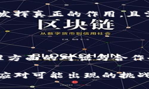 baioti拜登取消加密货币监管的影响与展望/baioti
加密货币, 币安, 政策改变/guanjianci

在过去十年中，加密货币已经从一个小众概念发展为全球范围内的金融现象。2019年，尽管比特币和以太坊等主流加密货币的价格曾经历剧烈波动，全球投资者对之后的加密货币的前景依旧持乐观态度。然而，最近拜登总统的政府却做出了一个颇具争议的决定——取消加密货币的监管措施。此举引发了市场的强烈反响与争论，众多学者、投资者与从业者纷纷对这一政策的背景、影响及未来发展方向进行了深入探讨。

一、拜登政府为何决定取消加密货币监管？

拜登政府在处理加密货币监管问题时，考虑了多个方面的因素。一方面，加密货币作为一种新兴资产，其激烈的价格波动和潜在的风险受到监管机构的高度重视。之前的监管措施主要着重于防范洗钱、诈骗以及保护投资者利益等。然而，这些措施往往导致了加密市场的紧缩，影响了部分技术创新和产业发展。

根据分析，拜登政府认为，过于严格的监管可能会抑制创新，削弱美国在金融科技领域的竞争能力。因此，决定对现有的监管架构进行重大调整，抛弃一些不必要的限制。此外，在新冠疫情和全球经济复苏的背景下，政府仍需关注经济发展，促进投资与消费，这也为取消部分老旧的监管提供了理由。

二、取消监管对加密货币市场的影响

一旦取消监管，市场的变化几乎是立竿见影。首当其冲的是市场信心的提升。许多投资者认为，缺乏监管带来的不确定性将被市场的自由交易和公平竞争所消化，给市场注入了新的活力。反应在市场走势上，可以看到比特币和以太坊等主流数字货币价格的上升，对整个加密资产市场的蓬勃发展产生了积极作用。

然而，缺乏监管也意味着风险的增加。某些不法分子可能会借机进行更加隐秘的操作，比如资产操控、洗钱及诈骗行为。如果没有监管的保护，个人投资者的利益将更加脆弱，甚至引发市场的不稳定。因此，如何在促进创新与保护投资者之间找到平衡，是未来政策制定者需要面对的重要课题。

三、对区块链技术发展的影响

区块链技术是加密货币的核心，其去中心化的特性赋予其强大的应用潜力。取消监管可能在短期内推动区块链技术的发展，吸引更多的企业与创业团队投入到这一领域。例如，金融机构可以更灵活地探索基于区块链的支付系统、智能合约以及分布式记账等创新项目。

但是，无监管的环境也可能导致技术标准的混乱和市场过度投机，抑制一些更为稳健和安全的技术发展。因此，在未来，业界可能需要形成自律机制，以确保技术的发展方向与社会的风险控制保持一致。

四、国际市场对美国这一决定的反应

美国作为全球加密货币市场的领导者，其政策的变化自然引起了国际市场的关注。许多国家在观察拜登政府的这一决策后，也对自身的加密货币政策进行了检讨。有些国家可能会选择放松监管以吸引投资，但也有的国家则对此保持谨慎，认为需要更多的时间来评估潜在的风险。

此外，取消监管可能导致资本向美国市场集中，进而影响到全球加密货币市场的格局。投资者会在全球范围内寻找更具吸引力的投资机会，可能会将资金转移到美国，一定程度上促进了国际资本的流动性，但也加剧了各国间的竞争。

五、未来加密货币和政策走向

随着科技的进步与市场的变化，未来加密货币的政策方向将会更加灵活与多元化。这意味着战争将会持续进行，而金融科技的快速发展也将推动监管机构不断调整其政策以适应新的市场环境。

一些专家认为，未来可能会出现一种新的监管模式——基于风险的监管。也就是说，监管机构将根据具体的市场情况和资产种类采取分层次、分类别的监管策略。此外，国际间的合作及标准化也是未来非常重要的趋势，以确保跨境交易的安全与稳定。

总结

拜登政府取消加密货币监管无疑在加密市场上掀起了波澜。政策带来的机遇与挑战并存，市场参与者需要加强自律与风险意识，以帮助这一新兴产业的健康、可持续发展。未来，我们期待更多的创新和突破，同时也希望能够看到更合理的监管框架，以更好地平衡创新与风险之间的关系。

相关问题

1. 此次取消监管是否会影响市场稳定性？
在决定取消加密货币监管后，市场稳定性的变化成为了投资者最为关注的焦点。监管的缺失是否会导致市场的高度波动，甚至造成巨大的市场风险？在监管环境相对宽松的情况下，新进入者或将面临更大的风险，比如市场操纵、诈骗行为增多。

然而，从短期来看，取消监管可能会促使市场的活跃性增强，股票和货币的交易频率提高，市场情绪得到改善。许多投资者或因此受到刺激，增加了投资额度，促进了市场的进一步发展。

不过，长期而言，缺乏监管可能导致市场的非理性行为增多，可能会加剧市场的波动，而这对于普通投资者来说将是一个不小的挑战。因此，市场的稳定性与监管的有效性之间存在着直接的相互作用，平衡二者是政策制定者的一项重要责任。

2. 投资者如何在取消监管的环境下保护自己的利益？
投资者在担心市场风险加剧的同时，也需要积极寻找有效的风险管理策略。在取消监管的环境下，强化自身的知识与技能是保护自身利益的最佳途径之一。投资者不仅需要了解各种加密货币的基本面信息，还需要关注市场动态以及相关的技术分析。

同时，加强与其他投资者的信息沟通也变得尤为重要。通过了解他人的投资策略与思路，可以更好地获取市场的信息，并在此基础上做出更加理性的决策。此外，可以考虑合理配置资产，避免将所有资金集中在某一项目上，以降低风险。

最后，保持对市场变化的敏感度，也有助于投资者及时调整自己的投资策略，应对市场波动带来的风险。

3. 未来是否会重启对加密货币的监管？
随着加密货币市场的发展与变化，未来重新引入监管政策并非不可能。然而，这一决定需要在综合评估市场状况、技术进步与风险的情况下做出。与其坐视市场波动，政策制定者往往更愿意采取积极的措施。因此，市场参与者应对政策的连续性与变化保持敏感。

此外，不同国家对加密货币监管的态度存在差异。一些国家采取相对宽松的政策以促进技术创新，而有的国家则相对保守甚至严格。由于监管的缺失可能会对投资者信心产生消极影响，因此各国之间可能会加强政策合作，以保证市场的公平与合法性。

4. 成立合理的自律机制是否可行？
随着加密货币市场的快速发展，业界对成立合理自律机制的需求愈加迫切。行业内的自律机制能有效防控市场风险，促进健康的发展。例如，一些主要的交易所可以通过建立自身的合规标准，以维护用户的利益与市场的公正。

然而，自律机制的实施也存在着许多挑战。行业内不同参与者的目标和利益存在着差异性，如何达成共识并落实自律机制是一个容易被忽视的问题。同时，只有在行业普遍认同的情况下，自律机制才能发挥真正的作用，且需要定期进行审查与修订，以应对市场的变化。

5. 取消监管将如何影响全球加密货币生态？
拜登政府取消加密货币监管的决定可能会对全球加密货币生态产生深远的影响。一方面，美国作为全球最大的经济体之一，这一政策的变化将引导资本流向美国，加剧全球资金市场的竞争。

另一方面，也可能会引发各国在加密货币领域的监管制度改革。许多国家可能会在观察美国的政策后采取放宽监管以吸引投资的策略，这将推动全球范围内的资本流动。同时，各国之间在加密技术标准方面的对话与合作也将愈加频繁。

然而，全球化的同时也伴随着风险的加剧。不同国家对加密货币的监管水平差异将会导致市场的发展不均衡，加剧了一些市场风险和不确定性。因此，各国在开放市场的同时也需要加强国际合作，共同应对可能出现的挑战，维护市场的健康与稳定。