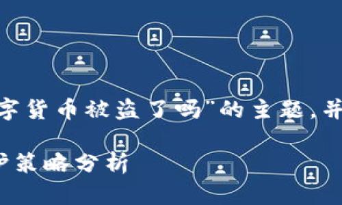 以下是示例内容，深度分析“加密数字货币被盗了吗”的主题，并提供关键词和5个相关问题的讨论。

加密数字货币被盗了吗？风险与防护策略分析