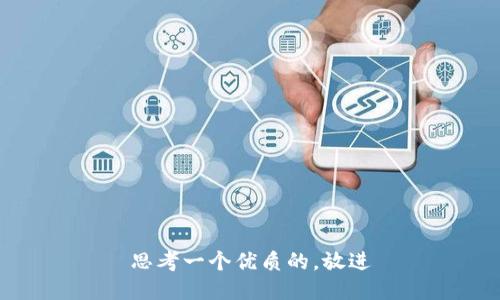 思考一个优质的，放进