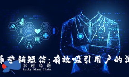 加密货币营销短信：有效吸引用户的沟通策略