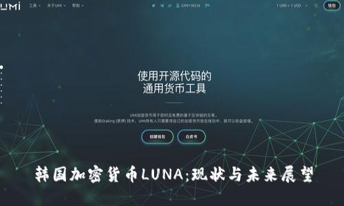 韩国加密货币LUNA：现状与未来展望