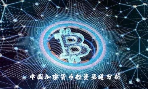 中国加密货币投资渠道分析