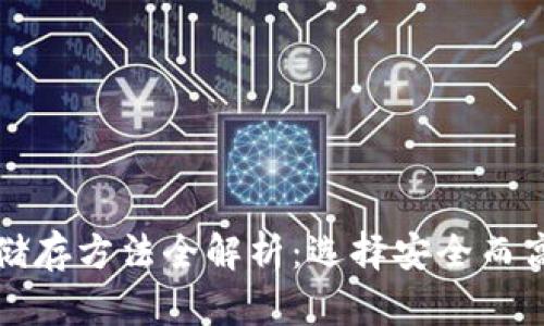 加密货币储存方法全解析：选择安全而高效的方式