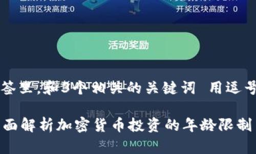 思考一个优质的，放进标签里，和3个相关的关键词 用逗号分隔，关键词放进标签里

几岁可以买加密货币？全面解析加密货币投资的年龄限制