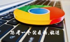 思考一个优质的，放进