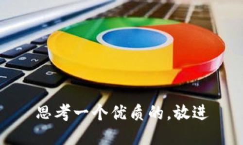 思考一个优质的，放进