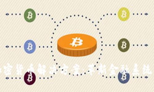 探索加密货币解决方案：革新金融系统的未来