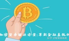 探索加密货币解决方案：革新金融系统的未来