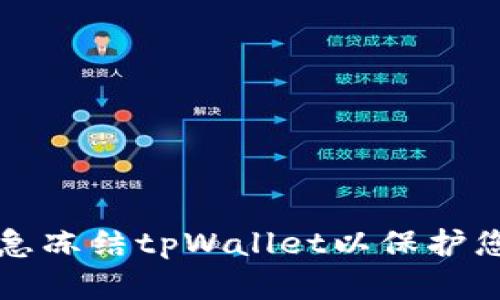 如何紧急冻结tpWallet以保护您的资产