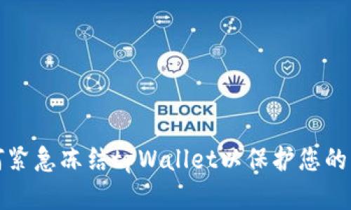 如何紧急冻结tpWallet以保护您的资产