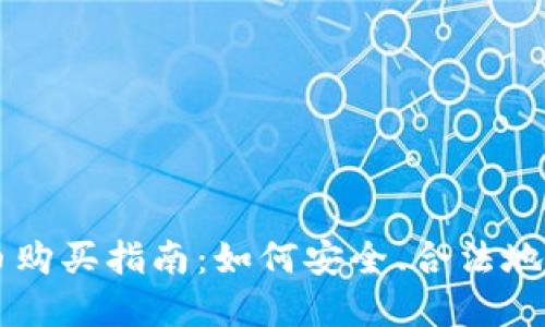 中国加密货币购买指南：如何安全、合法地投资数字资产