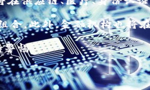 加密货币的未来：技术、市场与监管的三重视角

加密货币, 区块链技术, 数字资产/guanjianci

近年来，加密货币的迅猛发展引起了全球范围内的广泛关注。从比特币的诞生到如今数以千计的数字货币横空出世，加密货币不仅改变了传统金融领域的格局，还有潜力推动全球经济的重塑。本文将从技术、市场和监管三重角度对加密货币的未来进行深入探讨，力求全面展现这一新兴领域的动态与挑战。

一、技术视角：区块链与加密货币的创新驱动

加密货币的基础是区块链技术，这是一种去中心化的分布式账本技术，能够确保交易的透明性与不可篡改性。区块链技术的兴起，使得加密货币能够在缺乏第三方信任的情况下进行安全交易，这是其颠覆传统金融系统的重要原因。

区块链技术的创新不断演进，除了用于加密货币交易，它还在智能合约、去中心化金融（DeFi）和非同质化代币（NFT）等领域获得了广泛应用。智能合约能够自动执行合约条款，降低了交易成本和执行风险；而DeFi则通过去中心化的方式提供多样化的金融服务，吸引了大量用户。同时，NFT的盛行为数字艺术、游戏等行业注入了新的活力，推动了多元化的数字资产市场。

然而，随着技术的发展，区块链也面临着一些挑战。例如，区块链网络的可扩展性问题、高能耗问题以及安全性风险等。如何在提高区块链系统性能的同时确保其安全性，依然是研究的热点领域。

二、市场视角：加密货币的投资机会与风险

加密货币市场因其高波动性而受到投资者的青睐，许多人希望通过投资加密货币实现财富自由。然而，市场的快速变化带来了巨大的风险。例如，比特币的价格在短时间内可能会上涨数倍，但同样也可能在一天内暴跌。投资者在进入市场前，必须做好充分的风险评估与管理。

当前，加密货币市场正处于不断成熟的阶段，机构投资者的参与使得市场的流动性与稳定性得到提升。越来越多的公司开始接受加密货币作为支付手段，主流金融机构也在探索如何将加密货币纳入传统金融体系。此外，各种基于加密货币的金融产品，如ETF（交易所交易基金）和期货合约，开始进入投资者视野，为其提供了多样化的投资渠道。

然而，市场的高收益也伴随着高风险，投资者需要警惕可能出现的骗局与诈骗。众多的山寨币与庞氏骗局容易吸引新投资者，导致资金损失。因此，在投资加密货币时，建议投资者深入研究相关项目，了解其背后的技术与团队，以避免因盲目跟风而产生经济损失。

三、监管视角：全球政策的变迁与未来趋势

随着加密货币的普及，全球各国政府逐渐意识到其潜在的风险与挑战，因此开始制定相应的监管政策。不同国家对加密货币的态度各不相同，有的国家如中国采取了尽量限制的政策，而另一些国家则乐于接受，甚至积极推动加密货币的创新与应用。

在美国，监管机构如证券交易委员会（SEC）与商品期货交易委员会（CFTC）正在加强对加密货币市场的监管，确保投资者的权益不受侵害。在欧洲，欧盟也在积极研究加密货币的监管框架，力图在保护消费者与促进技术创新之间找到平衡。

未来，加密货币的监管趋势可能朝着更加明确与一致的方向发展。随着技术的发展与市场的成熟，相关法规的制订将提供更加安全的交易环境，吸引更多的投资者进入市场。监管的透明化将有助于削弱市场操纵与欺诈行为，为整个行业奠定稳固的基础。

问题一：加密货币的波动性如何影响投资者的决策？

加密货币的高波动性是其市场的突出特征，这种波动性既是其吸引力所在，也是投资者面临的最大挑战之一。对于加密货币投资者而言，理解波动性的来源及其对投资决策的影响至关重要。

首先，加密货币市场的波动性受到多个因素的影响，包括市场供需关系、投资者情绪、技术发展与法规政策等。当市场对某一加密货币的需求激增时，价格可能迅速上涨，反之则可能下跌，造成投资者的资金损失。

此外，许多投资者在看到加密货币价格大幅波动时，往往会产生恐惧或贪婪情绪。这种情绪波动会影响投资者的决策，导致他们在高点追买而在低点抛售，增加了投资的风险。因此，对加密货币投资者来说，保持冷静、理性分析市场趋势非常重要。

为了更好地应对高波动性，投资者可以采取分散投资策略，将资金配置到多个加密货币或其它资产类别中，以降低整体风险。此外，建立合理的止损与止盈策略，也有助于在剧烈波动时保护投资收益。

问题二：区块链技术的创新对传统行业产生了哪些影响？

区块链技术的创新对多个传统行业产生了深远的影响，尤其是在金融、供应链、医疗健康等领域。它的去中心化特性和透明性，使得行业能够在无需中介的情况下进行高效可靠的交易与合作。

在金融领域，区块链技术通过去中心化金融（DeFi）平台，提供了传统金融服务的替代方案。用户可以在无需中介的情况下，通过智能合约进行借贷、交易和理财等活动。这不仅降低了交易成本，还提高了交易效率。

在供应链管理中，区块链技术能够实现全链路信息的透明共享，增强了供应链的可追溯性。企业通过区块链可以实时跟踪货物的流动，减少假冒伪劣产品的出现，提高了消费者对品牌的信任度。

在医疗健康领域，区块链技术能够保障患者数据的安全性与隐私性。通过去中心化存储，患者可以更加便利地管理自己的医疗记录，并与医疗机构共享，从而提高治疗效率，同时也降低了数据泄露的风险。

总之，区块链技术正在逐步改造传统行业的运行机制，推动商业模式的创新与转型。随着技术的成熟与应用的广泛，未来将有更多行业受益于区块链技术的发展。

问题三：加密货币的投资心理学如何影响市场走势？

加密货币市场的投资心理学是一个复杂而又重要的议题，投资者的情绪与心理变化直接影响市场走势。理解这些心理机制，有助于投资者做出更理智的决策。

首先，投资者的行为往往受到市场情绪的主导。在加密货币急剧上涨时，投资者普遍感到乐观和兴奋，容易盲目追高，这种行为会导致市场出现泡沫。而在价格剧烈下跌时，投资者则可能陷入恐慌，纷纷抛售，进一步加剧市场的震荡。

另外，社交媒体和资讯平台对投资者的心理影响也不可小觑。加密货币市场的信息传播极其迅速，投资者往往容易受到热点新闻或市场传闻的影响。这可能导致非理性的投资行为，例如跟风购买某个热门币种。

理解投资心理学的另一重要方面是要认识到“从众”效应。在加密货币市场，投资者往往受到其他投资者行为的影响，容易形成群体思维，导致市场波动加大。因此，保持独立思考、理性分析市场信息对投资者至关重要。

综上所述，加密货币市场的投资心理学不仅影响个人的投资决策，也直接影响市场的整体走势。投资者要注重心理素质的提升，理性面对市场变化，以更科学的方式进行投资决策。

问题四：各国对加密货币的监管政策有何差异？

随着加密货币的普及，各国政府对其监管政策的态度差异明显，形成了多样化的监管体系。不同国家在监管背景、法规框架及执行力度上存在显著差异。

例如，中国对加密货币采取了较为严厉的限制政策，禁止ICO（首次代币发行）和加密货币交易，旨在保护投资者利益和维护金融稳定。相较之下，美国则采取相对灵活的监管政策，对加密货币的方式主要通过现有金融法规进行规范，各州之间亦存在差异。例如，加利福尼亚州对于加密货币交易法规较为宽松，而纽约州则要求交易所获得BitLicense。

此外，欧洲也在逐步推动对加密货币的监管统一。例如，欧盟发布了《加密资产市场法案》（MiCA），旨在建立一个协调的监管框架，以保障投资者权益和推动市场创新。这种统一的监管政策，有助于消除国家之间的监管套利，增强市场的稳定性。

总之，各国对加密货币的监管政策差异反映了各国在金融创新与风险控制之间的不同取舍。投资者在开展交易时，需要密切关注所处国家或地区的政策变化，以规避潜在的合规风险。

问题五：未来加密货币的发展趋势是怎样的？

展望未来，加密货币的发展趋势将受到多重因素的影响，包括技术创新、市场需求、监管政策以及全球经济环境等。总体来看，未来的加密货币市场有可能呈现以下发展趋势。

首先，技术的持续进步将推动加密货币领域的创新。随着区块链技术的不断，用户体验将得到提升，加密货币的应用场景将进一步扩展。不仅仅局限于代币交易，加密货币将在供应链、医疗、身份认证等多个领域发挥作用。

其次，加密货币市场将逐步走向成熟，吸引更多的机构投资者参与。随着监管政策的逐步完善和市场的透明度提高，机构投资者可能会更加积极地将加密货币纳入其投资组合。此外，金融机构也将在加密货币相关金融产品方面进行创新，为投资者提供更多的投资选择。

然而，市场风险依然不可忽视。加密货币的高波动性、诈骗事件以及法律合规问题等，都可能影响市场的稳定。因此，投资者在参与加密货币市场时，应谨慎评估风险，并保持警惕。

综上所述，加密货币的未来既充满机遇，也面临挑战。随着技术的进步与监管环境的不断演变，加密货币有可能在未来经济中扮演越来越重要的角色。