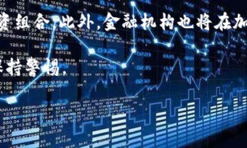 加密货币的未来：技术、市场与监管的三重视角

加密货币, 区块链技术, 数字资产/guanjianci

近年来，加密货币的迅猛发展引起了全球范围内的广泛关注。从比特币的诞生到如今数以千计的数字货币横空出世，加密货币不仅改变了传统金融领域的格局，还有潜力推动全球经济的重塑。本文将从技术、市场和监管三重角度对加密货币的未来进行深入探讨，力求全面展现这一新兴领域的动态与挑战。

一、技术视角：区块链与加密货币的创新驱动

加密货币的基础是区块链技术，这是一种去中心化的分布式账本技术，能够确保交易的透明性与不可篡改性。区块链技术的兴起，使得加密货币能够在缺乏第三方信任的情况下进行安全交易，这是其颠覆传统金融系统的重要原因。

区块链技术的创新不断演进，除了用于加密货币交易，它还在智能合约、去中心化金融（DeFi）和非同质化代币（NFT）等领域获得了广泛应用。智能合约能够自动执行合约条款，降低了交易成本和执行风险；而DeFi则通过去中心化的方式提供多样化的金融服务，吸引了大量用户。同时，NFT的盛行为数字艺术、游戏等行业注入了新的活力，推动了多元化的数字资产市场。

然而，随着技术的发展，区块链也面临着一些挑战。例如，区块链网络的可扩展性问题、高能耗问题以及安全性风险等。如何在提高区块链系统性能的同时确保其安全性，依然是研究的热点领域。

二、市场视角：加密货币的投资机会与风险

加密货币市场因其高波动性而受到投资者的青睐，许多人希望通过投资加密货币实现财富自由。然而，市场的快速变化带来了巨大的风险。例如，比特币的价格在短时间内可能会上涨数倍，但同样也可能在一天内暴跌。投资者在进入市场前，必须做好充分的风险评估与管理。

当前，加密货币市场正处于不断成熟的阶段，机构投资者的参与使得市场的流动性与稳定性得到提升。越来越多的公司开始接受加密货币作为支付手段，主流金融机构也在探索如何将加密货币纳入传统金融体系。此外，各种基于加密货币的金融产品，如ETF（交易所交易基金）和期货合约，开始进入投资者视野，为其提供了多样化的投资渠道。

然而，市场的高收益也伴随着高风险，投资者需要警惕可能出现的骗局与诈骗。众多的山寨币与庞氏骗局容易吸引新投资者，导致资金损失。因此，在投资加密货币时，建议投资者深入研究相关项目，了解其背后的技术与团队，以避免因盲目跟风而产生经济损失。

三、监管视角：全球政策的变迁与未来趋势

随着加密货币的普及，全球各国政府逐渐意识到其潜在的风险与挑战，因此开始制定相应的监管政策。不同国家对加密货币的态度各不相同，有的国家如中国采取了尽量限制的政策，而另一些国家则乐于接受，甚至积极推动加密货币的创新与应用。

在美国，监管机构如证券交易委员会（SEC）与商品期货交易委员会（CFTC）正在加强对加密货币市场的监管，确保投资者的权益不受侵害。在欧洲，欧盟也在积极研究加密货币的监管框架，力图在保护消费者与促进技术创新之间找到平衡。

未来，加密货币的监管趋势可能朝着更加明确与一致的方向发展。随着技术的发展与市场的成熟，相关法规的制订将提供更加安全的交易环境，吸引更多的投资者进入市场。监管的透明化将有助于削弱市场操纵与欺诈行为，为整个行业奠定稳固的基础。

问题一：加密货币的波动性如何影响投资者的决策？

加密货币的高波动性是其市场的突出特征，这种波动性既是其吸引力所在，也是投资者面临的最大挑战之一。对于加密货币投资者而言，理解波动性的来源及其对投资决策的影响至关重要。

首先，加密货币市场的波动性受到多个因素的影响，包括市场供需关系、投资者情绪、技术发展与法规政策等。当市场对某一加密货币的需求激增时，价格可能迅速上涨，反之则可能下跌，造成投资者的资金损失。

此外，许多投资者在看到加密货币价格大幅波动时，往往会产生恐惧或贪婪情绪。这种情绪波动会影响投资者的决策，导致他们在高点追买而在低点抛售，增加了投资的风险。因此，对加密货币投资者来说，保持冷静、理性分析市场趋势非常重要。

为了更好地应对高波动性，投资者可以采取分散投资策略，将资金配置到多个加密货币或其它资产类别中，以降低整体风险。此外，建立合理的止损与止盈策略，也有助于在剧烈波动时保护投资收益。

问题二：区块链技术的创新对传统行业产生了哪些影响？

区块链技术的创新对多个传统行业产生了深远的影响，尤其是在金融、供应链、医疗健康等领域。它的去中心化特性和透明性，使得行业能够在无需中介的情况下进行高效可靠的交易与合作。

在金融领域，区块链技术通过去中心化金融（DeFi）平台，提供了传统金融服务的替代方案。用户可以在无需中介的情况下，通过智能合约进行借贷、交易和理财等活动。这不仅降低了交易成本，还提高了交易效率。

在供应链管理中，区块链技术能够实现全链路信息的透明共享，增强了供应链的可追溯性。企业通过区块链可以实时跟踪货物的流动，减少假冒伪劣产品的出现，提高了消费者对品牌的信任度。

在医疗健康领域，区块链技术能够保障患者数据的安全性与隐私性。通过去中心化存储，患者可以更加便利地管理自己的医疗记录，并与医疗机构共享，从而提高治疗效率，同时也降低了数据泄露的风险。

总之，区块链技术正在逐步改造传统行业的运行机制，推动商业模式的创新与转型。随着技术的成熟与应用的广泛，未来将有更多行业受益于区块链技术的发展。

问题三：加密货币的投资心理学如何影响市场走势？

加密货币市场的投资心理学是一个复杂而又重要的议题，投资者的情绪与心理变化直接影响市场走势。理解这些心理机制，有助于投资者做出更理智的决策。

首先，投资者的行为往往受到市场情绪的主导。在加密货币急剧上涨时，投资者普遍感到乐观和兴奋，容易盲目追高，这种行为会导致市场出现泡沫。而在价格剧烈下跌时，投资者则可能陷入恐慌，纷纷抛售，进一步加剧市场的震荡。

另外，社交媒体和资讯平台对投资者的心理影响也不可小觑。加密货币市场的信息传播极其迅速，投资者往往容易受到热点新闻或市场传闻的影响。这可能导致非理性的投资行为，例如跟风购买某个热门币种。

理解投资心理学的另一重要方面是要认识到“从众”效应。在加密货币市场，投资者往往受到其他投资者行为的影响，容易形成群体思维，导致市场波动加大。因此，保持独立思考、理性分析市场信息对投资者至关重要。

综上所述，加密货币市场的投资心理学不仅影响个人的投资决策，也直接影响市场的整体走势。投资者要注重心理素质的提升，理性面对市场变化，以更科学的方式进行投资决策。

问题四：各国对加密货币的监管政策有何差异？

随着加密货币的普及，各国政府对其监管政策的态度差异明显，形成了多样化的监管体系。不同国家在监管背景、法规框架及执行力度上存在显著差异。

例如，中国对加密货币采取了较为严厉的限制政策，禁止ICO（首次代币发行）和加密货币交易，旨在保护投资者利益和维护金融稳定。相较之下，美国则采取相对灵活的监管政策，对加密货币的方式主要通过现有金融法规进行规范，各州之间亦存在差异。例如，加利福尼亚州对于加密货币交易法规较为宽松，而纽约州则要求交易所获得BitLicense。

此外，欧洲也在逐步推动对加密货币的监管统一。例如，欧盟发布了《加密资产市场法案》（MiCA），旨在建立一个协调的监管框架，以保障投资者权益和推动市场创新。这种统一的监管政策，有助于消除国家之间的监管套利，增强市场的稳定性。

总之，各国对加密货币的监管政策差异反映了各国在金融创新与风险控制之间的不同取舍。投资者在开展交易时，需要密切关注所处国家或地区的政策变化，以规避潜在的合规风险。

问题五：未来加密货币的发展趋势是怎样的？

展望未来，加密货币的发展趋势将受到多重因素的影响，包括技术创新、市场需求、监管政策以及全球经济环境等。总体来看，未来的加密货币市场有可能呈现以下发展趋势。

首先，技术的持续进步将推动加密货币领域的创新。随着区块链技术的不断，用户体验将得到提升，加密货币的应用场景将进一步扩展。不仅仅局限于代币交易，加密货币将在供应链、医疗、身份认证等多个领域发挥作用。

其次，加密货币市场将逐步走向成熟，吸引更多的机构投资者参与。随着监管政策的逐步完善和市场的透明度提高，机构投资者可能会更加积极地将加密货币纳入其投资组合。此外，金融机构也将在加密货币相关金融产品方面进行创新，为投资者提供更多的投资选择。

然而，市场风险依然不可忽视。加密货币的高波动性、诈骗事件以及法律合规问题等，都可能影响市场的稳定。因此，投资者在参与加密货币市场时，应谨慎评估风险，并保持警惕。

综上所述，加密货币的未来既充满机遇，也面临挑战。随着技术的进步与监管环境的不断演变，加密货币有可能在未来经济中扮演越来越重要的角色。