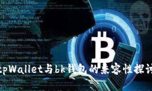 tpWallet与bk钱包的兼容性探讨