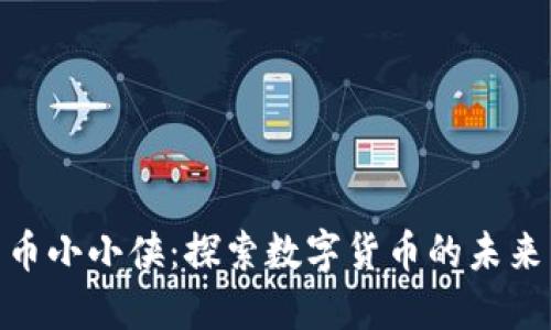 加密货币小小侠：探索数字货币的未来与机遇