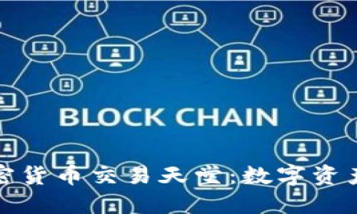 探索加密货币交易天堂：数字资产的未来