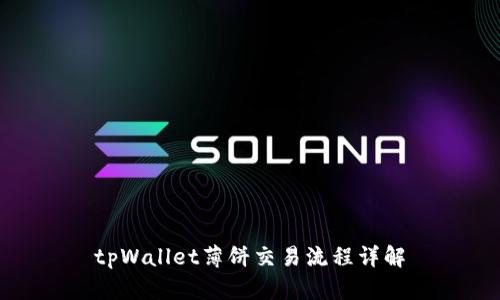 tpWallet薄饼交易流程详解