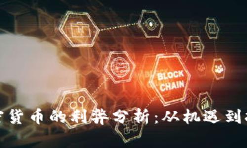 加密货币的利弊分析：从机遇到挑战