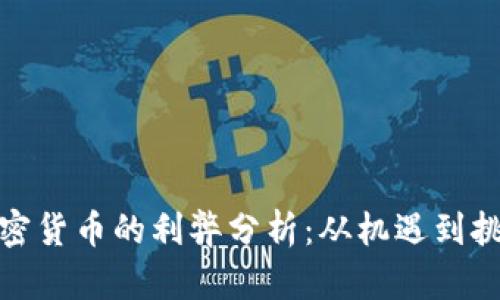 加密货币的利弊分析：从机遇到挑战