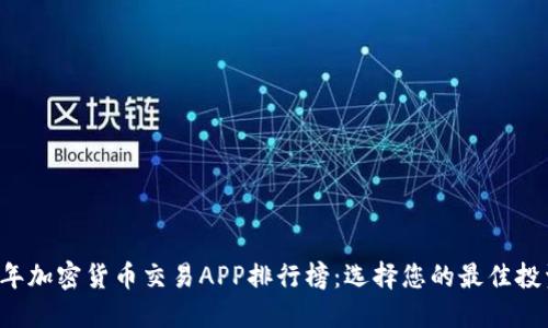 2023年加密货币交易APP排行榜：选择您的最佳投资平台