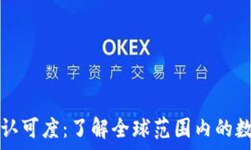   
tpWallet的国家认可度：了解全球范围内的数字货币接受情况
