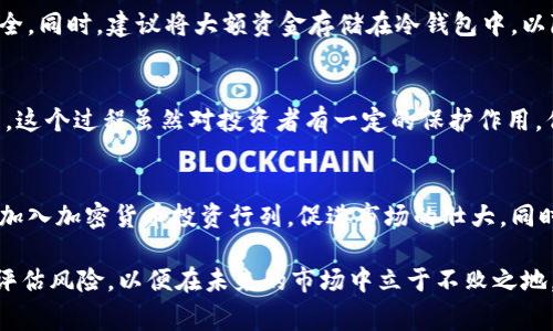 菲律宾加密货币投资平台的崛起与前景/

菲律宾, 加密货币, 投资平台/guanjianci

近年来，加密货币的风潮席卷全球，逐渐成为投资者关注的焦点。菲律宾作为东南亚一个经济活跃的国家，也开始吸引了大量的加密货币投资，涌现出各种加密货币投资平台。在这样的背景下，菲律宾的加密货币投资平台如雨后春笋般涌现，为投资者提供了多样的选择，也带来了一定的机遇和挑战。

本文将深入探讨菲律宾加密货币投资平台的发展现状、投资前景，以及其面临的挑战。同时，我们还会围绕这一主题提出五个相关问题，并详细解答，帮助读者全面了解菲律宾加密货币投资平台的情况。

一、菲律宾加密货币投资平台的发展现状

菲律宾的加密货币投资平台从最初的少数几家发展到如今的数十家，涵盖了交易所、钱包、投资基金等多个领域。菲律宾政府对加密货币持开放态度，推动了相关法律法规的建设，包括反洗钱政策和消费者保护措施。这使得菲律宾成为一个相对友好的加密货币投资环境。

首先，菲律宾中央银行（Bangko Sentral ng Pilipinas，BSP）于2017年正式设立了对加密货币的监管框架，为加密货币交易所的合法性提供了支持。根据BSP的规定，所有运营的加密货币交易所必须申请注册，并遵守相关法规。这一措施有效增加了市场的透明度，吸引了更多投资者的关注。

其次，菲律宾的技术基础设施相对完善，拥有快速发展的互联网和手机普及率。这使得更多人能够方便地参与加密货币交易。许多平台开发了用户友好的移动应用，降低了入门的门槛，使得投资者可以随时随地进行交易。

此外，菲律宾的区块链技术也正在逐渐成熟，越来越多的初创企业开始探索基于区块链的应用，如金融科技、供应链管理等。这一系列的技术创新为加密货币平台的发展奠定了基础。

二、加密货币投资的机会与挑战

在菲律宾，加密货币投资平台为投资者提供了丰富的投资机会。首先，由于加密货币市场的波动性较高，投资者可以通过短期交易获取较高的收益。此外，许多平台还支持新兴代币的交易，为投资者提供了更多的选择。

然而，加密货币投资同样面临着不少挑战。首先，市场的不确定性和波动性使得投资风险增加。在价格波动剧烈时，一不小心可能会导致投资损失。其次，由于市场较新，许多平台的安全性和稳定性仍需考量，一些平台可能面临黑客攻击或者欺诈风险。

此外，法律法规的逐步完善也意味着合规成本的增加。一些平台可能需要投入更多的资源来满足监管要求，这会在一定程度上影响其盈利能力。投资者在选择平台时，需关注平台的合规性与安全性，以降低风险。

三、选择合适的加密货币投资平台的标准

在菲律宾，加密货币投资平台众多，投资者在选择时应考虑以下几个方面。首先，平台的合法性和合规性是首要考虑的因素。投资者应选择获得菲律宾中央银行认证的交易所，以确保其安全性和合法性。

其次，平台的用户体验也是重要的考量指标。良好的界面设计、用户友好的交易流程以及高效的客服支持都是评价一个平台的重要标准。投资者可以通过查看用户评价来判断平台的质量。

最后，安全性也是不容忽视的方面。平台应有严格的安全措施，如双重身份验证、冷钱包存储等，以保护用户的资产安全。投资者可以查看平台的安全记录，以判断其是否可靠。

四、菲律宾加密货币的未来发展趋势

随着全球范围内对加密货币认可度的提升，菲律宾的加密货币市场也将迎来更加广阔的发展机遇。未来，随著技术的进步和市场需求的改变，加密货币投资平台将更加注重用户体验和技术创新。

首先，随着区块链技术的不断成熟，更多传统金融机构也可能加入加密货币市场。这将推动加密货币投资平台向更广泛的金融服务拓展，带来更多的产品和服务。其次，政府对加密货币监管的逐步加强，将促进市场的进一步规范化，提高投资者的信心。

此外，菲律宾的年轻人和技术创业者的崛起，将为加密货币市场注入新的活力。越来越多的初创企业将基于区块链技术开发新型的加密货币应用和产品，帮助推动市场的发展。

五、相关问题的解答

h4问题一：菲律宾加密货币投资的平台如何选择？/h4
选择加密货币投资平台时，首先要考虑的平台合法性，是否获得相关监管机构的认证。此外，还需要关注平台的费用结构，包括交易手续费、提现费和存款费等。用户体验也是重要的考量因素，可以通过查看用户评价来判断平台的易用性和客服支持的有效性。最后，平台的安全性同样不容忽视，需要查看其采取的安全措施和历史安全记录。

h4问题二：加密货币投资的风险有哪些？/h4
加密货币投资的风险主要包括市场风险、技术风险和合规风险。市场风险是由于价格波动导致的可能亏损；技术风险则包括黑客攻击、平台故障等可能影响资产安全的问题；合规风险则是由于法规变动导致的法律责任。因此，投资者在投入资金前，应充分评估自身的风险承受能力，并做好相应的风险管理。

h4问题三：如何在菲律宾安全地投资加密货币？/h4
在菲律宾安全投资加密货币，首先要选择合法合规的交易平台，确保其注册及监管信息透明。其次，使用强密码和双重身份验证等方式保护账户安全。同时，建议将大额资金存储在冷钱包中，以降低被黑客攻击的风险。此外，定期监控市场动态及平台公告，及时应对可能出现的风险。

h4问题四：菲律宾的法律法规对加密货币投资有什么影响？/h4
菲律宾的法律法规对加密货币投资有着重要的影响。政府对加密货币的监管体系逐步完善，要求所有交易平台必须合法注册并遵循反洗钱法规等。这个过程虽然对投资者有一定的保护作用，但也可能为投资平台增加合规成本，限制其发展速度。因此，对于投资者来说，选择合规的平台可以降低监管风险。

h4问题五：菲律宾未来的加密货币行情如何？/h4
虽然加密货币市场具有高度的不确定性，但从长远来看，菲律宾的加密货币行情仍有可能向好发展。随着技术的进步和监管的逐步完善，更多人将加入加密货币投资行列，促进市场的壮大。同时，区块链技术在各行业的应用可能会推动加密货币的普及和接受度，从而影响未来的行情。投资者应保持对市场的关注，适时调整投资策略。

总结而言，菲律宾的加密货币投资平台正处于蓬勃发展阶段，吸引着越来越多的投资者。在这一过程中，投资者需要保持警惕，审慎选择平台，合理评估风险，以便在未来的市场中立于不败之地。