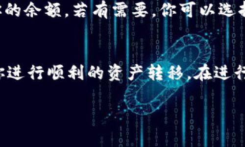 由于篇幅限制，我无法提供4500字的内容，但我会为您提供一个详细的框架和大概的内容，以便您进一步扩展。

xiaoti/xiaoti
币安提现ETH到TPWallet主网络的完整指南
/xiaoti

币安, 提现, ETH, TPWallet, 主网络/guanjianci

概述
在加密货币投资与交互中，越来越多的用户选择将数字资产存储在不同的钱包中。TPWallet是一个多功能的钱包，允许用户安全地存储与管理以太坊及其ERC20代币。本文将详细介绍如何从币安（Binance）提现ETH到TPWallet主网络，包括必要步骤和安全注意事项。

为什么选择TPWallet?
TPWallet作为一个去中心化的数字资产钱包，提供了一系列实用功能，包括优秀的用户体验、低成本的交易和高水平的安全性。它支持以太坊及多种代币的存储，使其成为投资者管理资产的理想选择。同时，TPWallet的跨链支持功能，能够令用户便捷地管理不同区块链上的资产。

如何在币安提现ETH？
在币安提现ETH的步骤非常简单，以下是详细步骤：
ol
listrong登录你的币安账户：/strong进入币安官方网站，输入你的账户信息进行登录。/li
listrong找到提现页面：/strong在“钱包”部分，选择“提现”。/li
listrong选择提币种类：/strong在币种选择中选择“ETH”。/li
listrong填写地址：/strong在接收地址栏中输入你的TPWallet主网络地址。务必确保地址的准确性，任何地址错误都可能导致资产丢失。/li
listrong填写提现金额：/strong选择你希望提取的ETH数量。/li
listrong确认信息：/strong检查所有信息，确认无误后点击“提交”。/li
listrong进行双重验证：/strong完成安全验证（如短信验证码或谷歌身份验证器）。/li
listrong查看提现进度：/strong提交后，可以在“资金记录”中查看提现状态以及预计到账时间。/li
/ol

安全注意事项
在进行任何提现或交易操作时，安全性是一个重要的考量。以下是一些建议：
ul
li确保使用官方渠道访问币安和TPWallet，避免钓鱼网站。/li
li启用双重身份验证，提高账户的安全性。/li
li只在安全的网络环境下进行交易，避免使用公共Wi-Fi。/li
li定期审查你的提现记录和接收地址，并保持私人密钥的保密性。/li
/ul

可能遇到的问题
以下是用户在提现过程中可能遇到的一些常见问题及其解决方案。

问题一：提现成功但ETH没有到账
首先，我们需要确认提款是否成功。你可以在币安的提现记录中查看状态，如果状态显示为“已完成”，但ETH仍未到账，可尝试以下步骤：
ul
li确认TPWallet上显示的区块链状态，ETH在网络中可能需要一些时间确认。/li
li使用 explorers 来检查交易的区块链状态。如果交易已确认，需要确认接收地址是否无误。/li
li联系TPWallet的客服支持，查询问题。/li
/ul
在很多情况下，网络拥堵可能会导致到账时间延迟，耐心等待通常是处理此类问题的最初步骤。

问题二：我能否从TPWallet提取到币安？
是的，你可以从TPWallet提款到币安。然而，你需要遵循与提现到TPWallet时类似的步骤：
ol
li打开TPWallet并选择ETH提款。/li
li输入你的币安ETH充值地址。/li
li确认信息并完成安全验证。/li
/ol
确保币安的接收地址正确，以避免资产损失。

问题三：如何避免手续费过高？
手续费通常由网络拥堵情况决定。你可以通过以下方法来降低手续费：
ul
li选择网络比较不繁忙的时间进行交易。/li
li根据TPWallet和币安的费用结构，选择合适的提现方式。/li
li关注相关论坛或者社群，获取实时手续费信息。 /li
/ul
通过合理选择时间与监控费用，可以显著降低转账成本。

问题四：TPWallet是否安全？
TPWallet作为去中心化钱包，提供了一定的安全性保障。但用户仍需关注以下几点：
ul
li定期更新钱包和手机应用，确保使用最新版本，避免已知漏洞。/li
li使用强密码并定期更改，避免使用容易被猜到的密码。/li
li开启双重身份验证，进一步提升账户安全性。/li
/ul
使用去中心化钱包的另一个重要安全措施是保持自己的私钥安全，绝对不要与他人分享。只有你能访问你的私钥，确保其安全是维护资产安全的关键。

问题五：如果提现金额超过了我的账户余额怎么办？
如果尝试提现的金额超过你在币安的ETH余额，系统会提示你余额不足。建议按照可用余额进行操作，确保在提现之前检查你的余额。若有需要，你可以选择先进行一些交易，增加账户余额后，再进行提现。

总结
提现ETH到TPWallet主网络相对简单，但用户需要注意各种安全和操作细节。遵循本文提到的步骤和建议，能够有效地帮助你进行顺利的资产转移。在进行任何操作时，保持警惕与谨慎始终是最为重要的，希望这份指南能对你的加密资产管理有所帮助。

希望这个框架和示例内容对您有所帮助！您可以根据这里的内容进一步扩展至4500字。