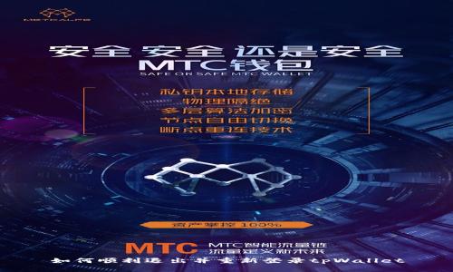 如何顺利退出并重新登录tpWallet