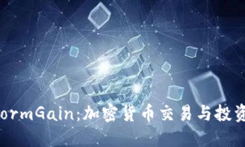 深入探讨StormGain：加密货币交易与投资的全新平台