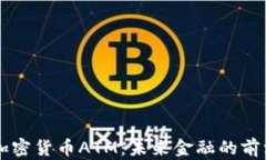 日本加密货币ATM：未来金融的前沿科技