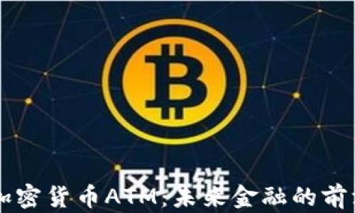 
日本加密货币ATM：未来金融的前沿科技