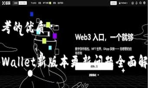 思考的优质

tpWallet新版本更新问题全面解析