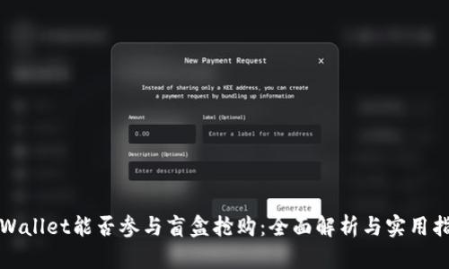 tpWallet能否参与盲盒抢购：全面解析与实用指南