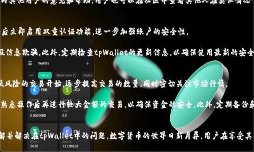 解决tpWallet注册通道拥堵的问题

关键词：tpWallet, 注册, 通道拥堵

引言
在数字货币和区块链技术逐渐深入人们生活的当下，tpWallet作为一款新兴的数字钱包应用，受到了越来越多用户的关注。然而，在注册过程中，许多用户遇到了“通道拥堵”的提示，这不仅影响了用户的使用体验，还可能造成资金的延迟到账和交易的不便。本文将深入分析tpWallet注册过程中通道拥堵的原因，并提供相应的解决方案与建议。

什么是tpWallet？
tpWallet是一款集成了多种数字货币管理功能的钱包应用，不仅支持多种主流币种的存储与交易，还具备安全性高、操作简便等一系列优点。用户可以通过tpWallet进行快速的数字货币转账、支付以及投资，并享受系统提供的实时市场行情和交易信息。随着用户数量的急剧增加，系统负担也随之加重，部分用户在注册时遭遇了通道拥堵的情况。

通道拥堵的定义
在tpWallet的注册过程中，通道拥堵指的是用户在提交注册请求时，由于系统处理能力不足，无法即时响应请求而导致用户无法顺利完成注册。这种情况通常发生在用户集中注册的高峰期，比如新版本发布、市场活动或者币种上线时。系统的服务器和数据通道受到大量请求的冲击，从而导致注册等待时间延长或失败。

通道拥堵的成因分析
造成tpWallet注册通道拥堵的原因主要有以下几点：
ul
  listrong用户数量激增/strong：新用户注册大幅增加，导致后台服务器处理请求的能力不足。/li
  listrong服务器负载过高/strong：由于tpWallet的服务器配置有限，无法支撑高并发请求，导致通道拥堵。/li
  listrong网络问题/strong：用户端的网络状况不佳，使得请求的响应时间增加，容易引发拥堵的假象。/li
  listrong系统维护与更新/strong：在进行系统升级或维护时，通道可能会被临时关闭或减慢，影响正常注册。/li
/ul

解决通道拥堵的方法
为了解决tpWallet注册过程中遇到的通道拥堵问题，用户可以尝试以下几种方法：
ul
  listrong选择非高峰时段注册/strong：避开用户集中注册的时段，如周末或节假日，平常工作日的早晨或晚上通常是比较理想的时间段。/li
  listrong更换网络环境/strong：如果确认自己的网络不稳定，可以尝试更换Wi-Fi或切换到移动网络，以获得更好的连接质量。/li
  listrong耐心等待/strong：遇到通道拥堵时，用户可以选择静待一段时间，系统通常会在短时间内恢复正常。/li
  listrong关注官方声明/strong：定期查看tpWallet的官方渠道，获取最新的系统状态和维护通知，提前规划注册时机。/li
/ul

用户反馈与经验分享
在tpWallet的用户社区中，许多用户分享了他们在注册过程中的体验和解决方案。这些经验不仅包括成功注册的技巧，还有在遇到问题时的心态调整和处理方式。例如，有用户表示，在繁忙时段尝试多次之后，最终选择了清晨时段成功注册。此外，一些用户提出，培养耐心、保持乐观的心态非常重要，因为技术问题是难以避免的，只要坚持就会迎来光明的一天。

可能相关问题的探讨
为了更全面地帮助tpWallet及其注册问题，我们将进一步探讨以下5个相关问题：

1. 如何判断tpWallet的注册高峰期？
判断tpWallet注册的高峰期，首先可以参考应用程序的官方社交媒体和论坛，通常在节假日或重大活动前夕，用户增加的频率会大幅上升。此外，观察用户反馈也是一个有效的方法，比如在用户论坛中查看最近的注册时间与抱怨的数量。如果发现有大量用户在同一时间段遇到问题，大概率这就是高峰时段。

还有一条可以借鉴的数据就是tpWallet的更新发布情况。一般来说，软件更新或新币种上线时，用户注册需求往往会增加。在这些时候，积极关注官方公告会帮助您把握更好的注册时机。

2. 网络问题对注册的影响有多大？
网络问题无疑是影响tpWallet注册的重要因素。如果用户的网络环境不稳定，可能会导致请求数据的传输延迟，从而加剧通道拥堵的问题。比如，在高峰期间，若用户的网络连接速度较慢，虽然其他用户顺利完成注册，但该用户却可能因挂起请求而遭遇问题。

建议用户在注册前检查网络状态，包括信号强度、带宽和延迟。同时，使用网络测速工具来评估网络连接的质量。如果网络条件不佳，可以尝试切换到其他信号更强的网络，或者在不同的网络环境中重新注册。

3. tpWallet的用户支持是否及时？
tpWallet的用户支持通常包括技术支持、社区互动、FAQ等。用户在注册过程中遇到问题时，可以通过客户服务渠道进行咨询。一般来说，如果系统处于正常维护阶段，客户服务会保证快速响应。用户可以通过官方论坛、社交媒体平台等渠道发出求助信息。

然而，在高峰期间，由于注册用户数量庞大，客户支持的响应时间可能会延迟。此时，建议用户在发出求助信息的同时，耐心等待并积极寻求社区内其他用户的意见和帮助。用户也可以在社区中查看其他人在类似情况下的解决方案。

4. 如何确保tpWallet的安全性？
tpWallet用户在注册的时候，一定要关注账号的安全性。选择强密码是最基本的安全措施，此外，用户也应定期更新密码。此外，建议用户在注册后立即启用双重认证功能，进一步加强账户的安全性。

在注册之后，务必保护自己的个人信息，不随意分享钱包地址和私钥。如果遇到可疑的注册请求或信息，务必提高警惕，避免被钓鱼网站或者虚假信息欺骗。此外，定期检查tpWallet的更新信息，以确保使用最新的安全技术和防护措施。

5. 用户如何正确使用tpWallet进行交易？
一旦成功注册用户账户，tpWallet的使用也是一个关键点。注册后，用户应逐步熟悉钱包的各项功能，包括转账、收款、兑换等。建议用户从少量低风险的交易开始，逐步提高交易的数量，同时密切关注市场行情。

同时，保持对市场动态的敏感，不定期查看官方信息和相关资讯，以便及时调整投资策略。在实际操作中，用户可以通过模拟交易来积累经验，待熟悉操作后再进行较大金额的交易，以确保资金的安全。此外，定期备份和更新钱包，也是保护用户资产的重要措施。

结语
通道拥堵问题虽然困扰了不少tpWallet用户，但只要合理处理、耐心等待，便能够顺利完成注册。我们希望通过本文的探讨，帮助用户更好地理解并解决在tpWallet中的问题。数字货币的世界日新月异，用户在享受其带来便利的同时，也要注意安全及风险，祝大家在tpWallet上获取顺利的数字资产管理体验。
