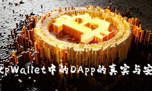 探讨tpWallet中的DApp的真实与安全性