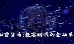  加密货币：数字时代的金融革命