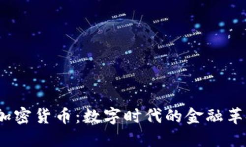  加密货币：数字时代的金融革命