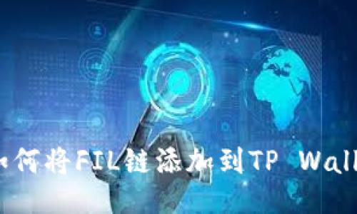 : 如何将FIL链添加到TP Wallet？
