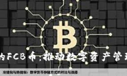 tpWallet的FCB币：推动数字资产管理的新潮流